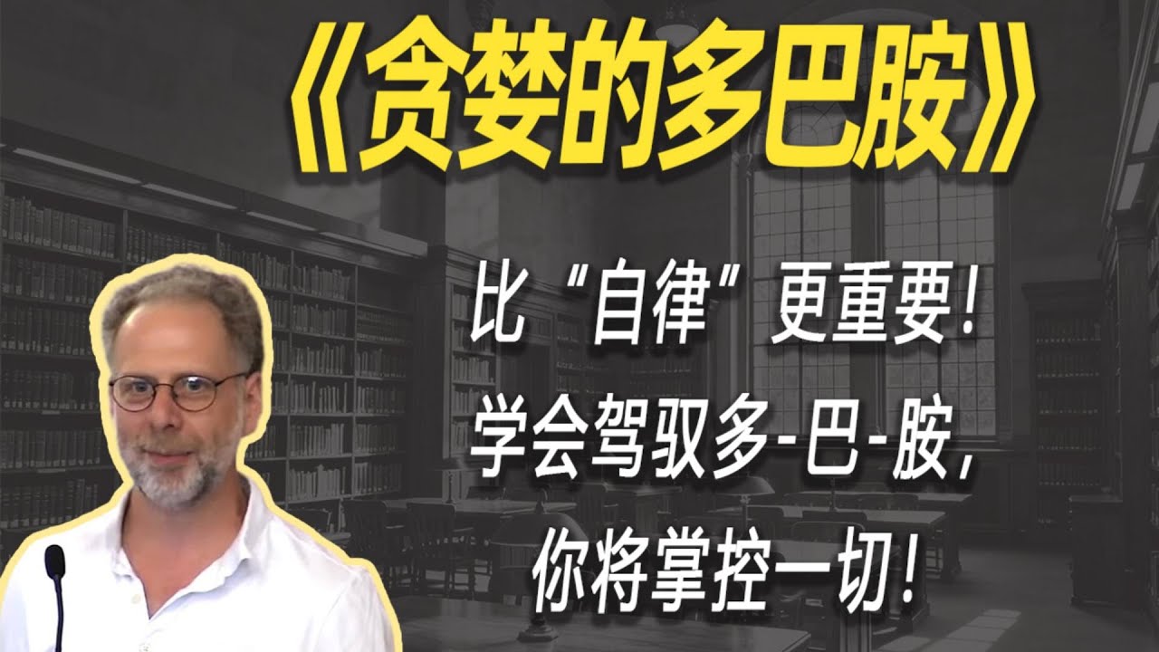 比“自律”更重要！学会驾驭多-巴-胺，你将掌控一切！| 读书 | 懶人讀書