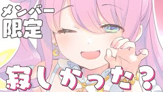 【 MemberShip 】寂しかった？ ３日ぶりの配信なのら～～～～～💜 TalKing【#姫森ルーナ/ホロライブ】
