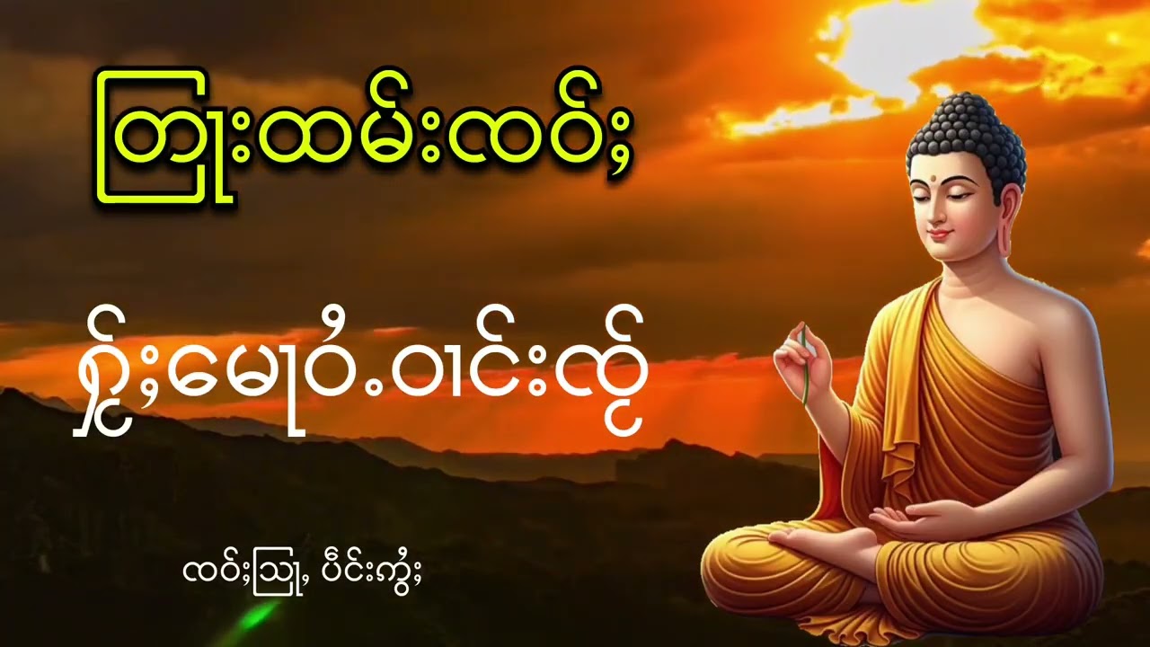 တြႃးထမ်းၸဝ်ႈ ႁႂ်ႈမေႃဝႆႉဝၢင်းၸႂ် ၸဝ်ႈသြႃႇပဵင်းဢွႆႈ
