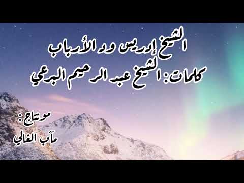 الشيخ إدريس ود الأرباب كلمات الشيح البرعي