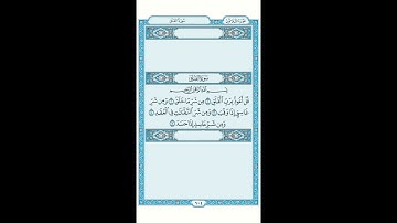 سورة الفلق بصوت الشيخ هزاع البلوشي| Surat Al-Falaq Haza3 albloshy