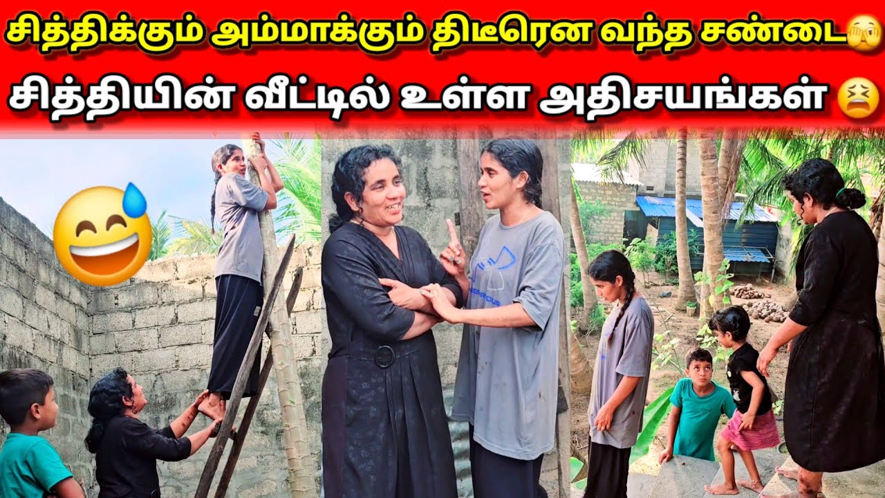 சித்தியின் வீடு கட்டாததற்கு காரணம் என்ன தெரியுமா🤭Jaffna village cooking😍#skvlog 🥰
