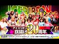 ICERIBBON 20th ANNIVERSARY in KITAZAWA(2026/6/20)Digest