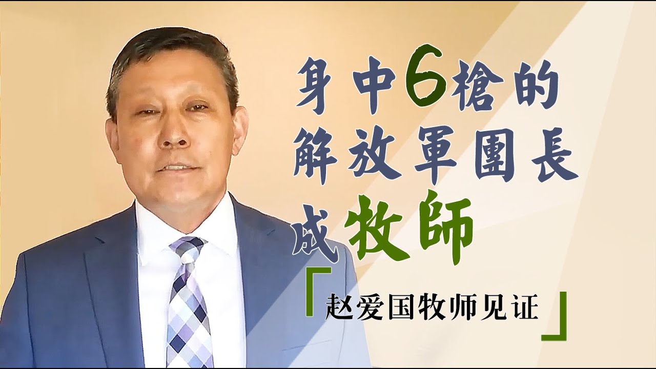 #张伯笠 ｜ 身中6枪的解放军团长成牧师----赵爱国牧师见证