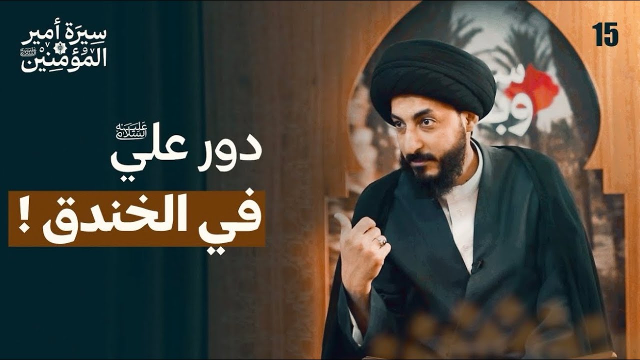 ما هي معركة الخندق و لمَ وقعت؟ و ما دور الإمام علي فيها؟ | 15 | سيرة أمير المؤمنين (عليه السلام) 