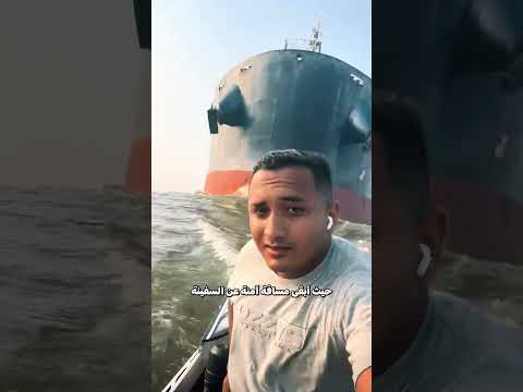لحظة توتر أمام سفينة الحاويات