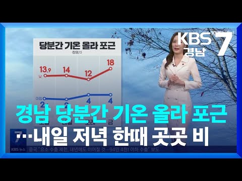 [<strong>날씨</strong>] 경남 당분간 기온 올라 포근…내일 <strong>저녁</strong> 한때 곳곳 비 / KBS  2023.12.05.