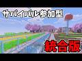 マジで少しだけサバイバル参加型!初見歓迎!全機種参加OK!【マインクラフト/minecraft】