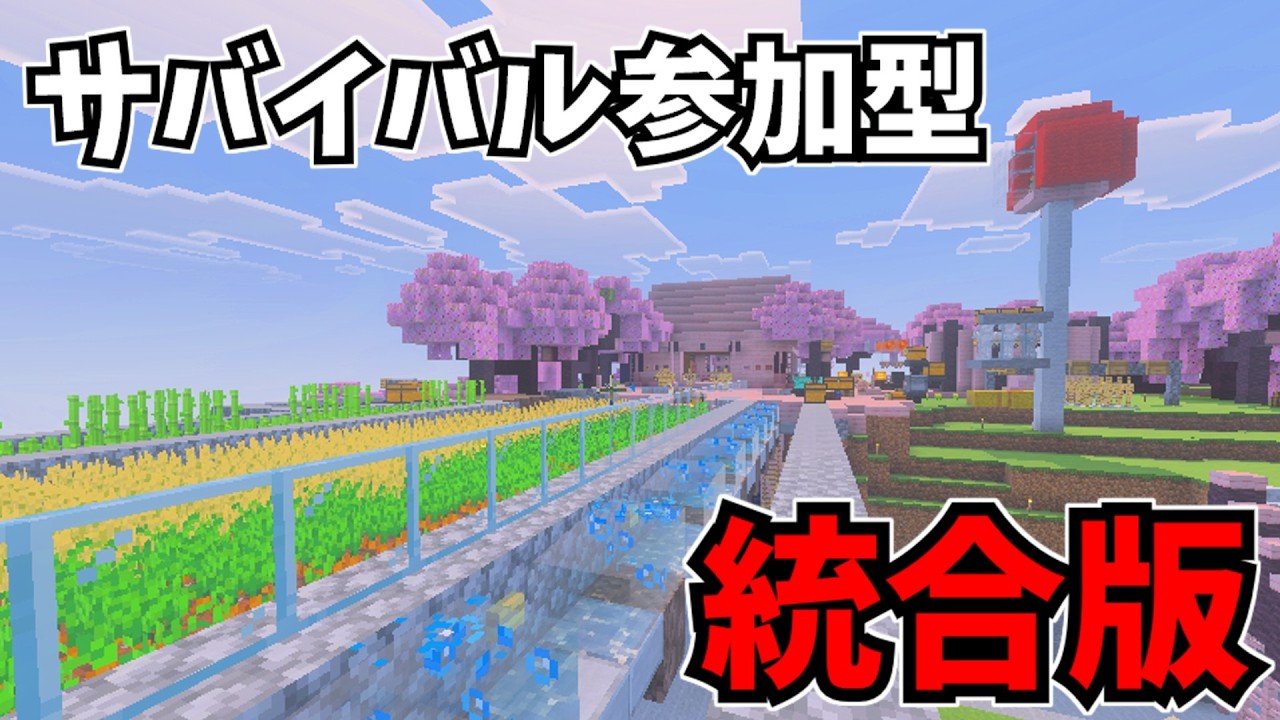 マジで少しだけサバイバル参加型!初見歓迎!全機種参加OK!【マインクラフト/minecraft】