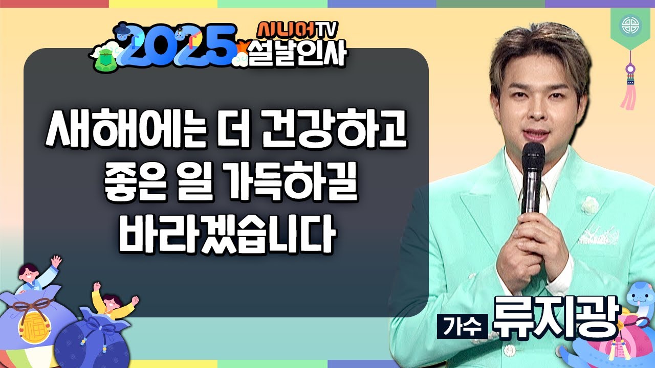 [2025 을사년 설인사] 가수 류지광이 보내는 을사년 설날인사 #시니어TV #류지광 - YouTube
