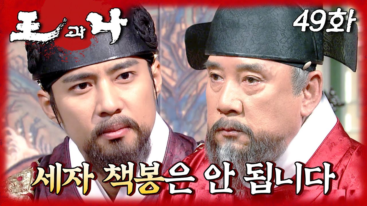 [#왕과나] 고주원, 세자 책봉을 두고 대신들과 대립 | 49화 - YouTube