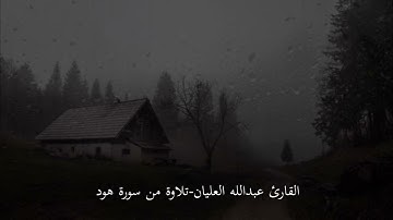 القارئ عبدالله العليان - مقطع من سورة هود