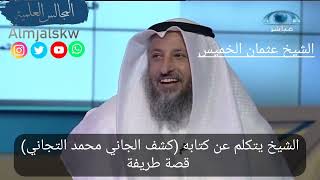 الشيخ عثمان الخميس يتكلم عن كتابه (كشف الجاني محمد التجاني) قصة طريفة.