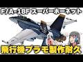 【アンケで製作プラモを決定】F/A-18F ジョリー・ロジャーズ 【飛行機模型製作耐久】