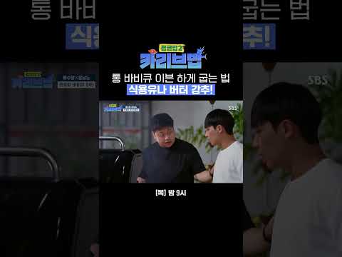고기에 진심인 남자 윤남노ㅋㅋㅋ 겉바속촉하게 고기 굽는 <strong>방법</strong> 알려줌✨ | 카리브밥 | <strong>SBS</strong>