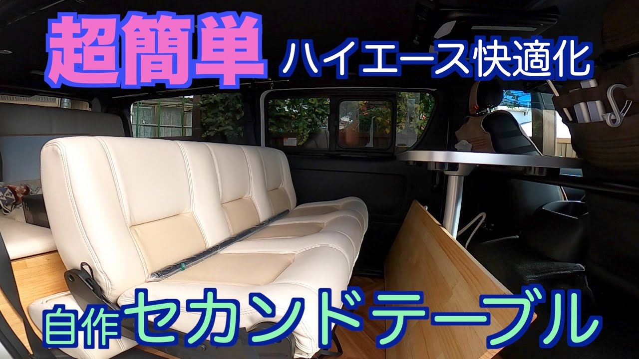 超簡単！ハイエース快適化！自作セカンドテーブル作成 - YouTube