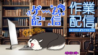 【作業配信】こやぁーーー作業するか後ゲームも！！