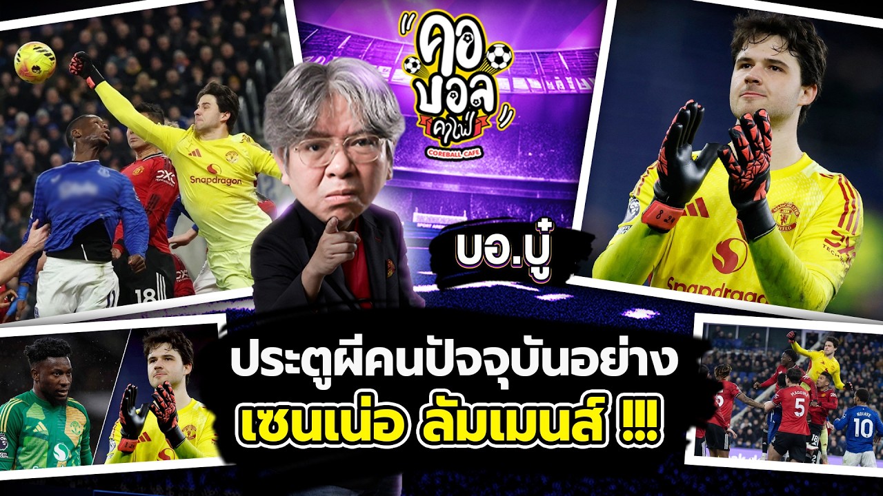 ประตูผีคนปัจจุบันอย่าง เซนเน่อ ลัมเมนส์ !!! | บอบู๋ บู๊ข่าวเดือด