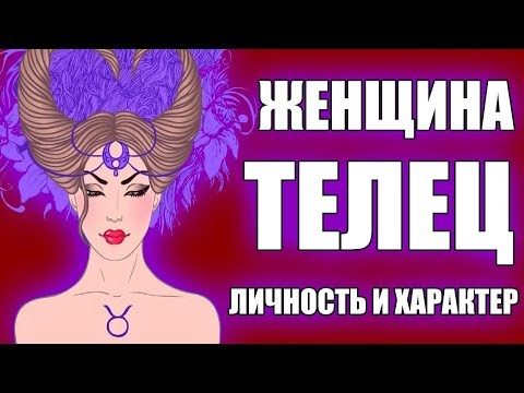 Женщина-Телец: Характеристика Знака Зодиака