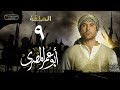 مسلسل أبو عمر المصري - الحلقة التاسعة | أحمد عز | Abou Omar Elmasry - Eps 9