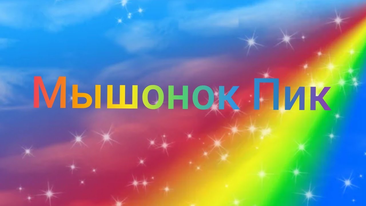 Краткий пересказ рассказа Мышонок Пик. Аудиосказка. - YouTube