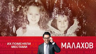 Малахов 2025. 'Меня подменили в роддоме!' – экспертиза ДНК спустя сорок лет