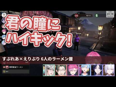 「君の瞳にハイキック!」バイトがクビになっていくすぷれあ×えりぶりのラーメン屋【にじさんじ切り抜き/一橋綾人/五木左京/城瀬いすみ/皇れお/花籠つばさ/篠宮ゆの】