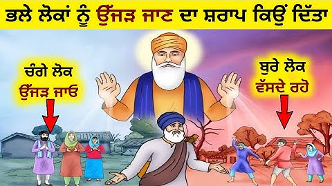 ਸਾਖੀ:- ਸ੍ਰੀ ਗੁਰੂ ਨਾਨਕ ਦੇਵ ਜੀ ਨੇ ਸੇਵਾ ਕਰਨ ਵਾਲੇ ਲੋਕਾਂ ਨੂੰ ਉੱਜੜ ਜਾਣ ਦਾ ਸ਼ਰਾਪ ਕਿਉਂ ਦਿੱਤਾ।