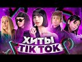 ЭТИ ПЕСНИ ИЩУТ ВСЕ  /ТОП 200 ПЕСЕН TIK TOK ДЕКАБРЬ 2021 МУЗЫКАЛЬНЫЕ НОВИНКИ