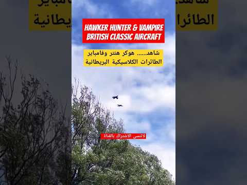 شاهد تشكيل هوكر هنتر وفامباير طائرات بريطانية كلاسيكية من دي هيفلاند 1