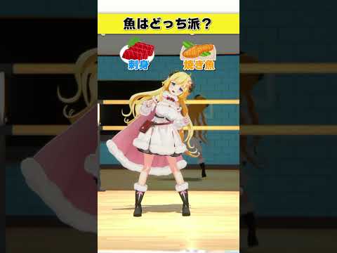 魚はどっち派？焼き魚 or 刺身【 #今日のわため 】 #shorts #hololive  #vtuber