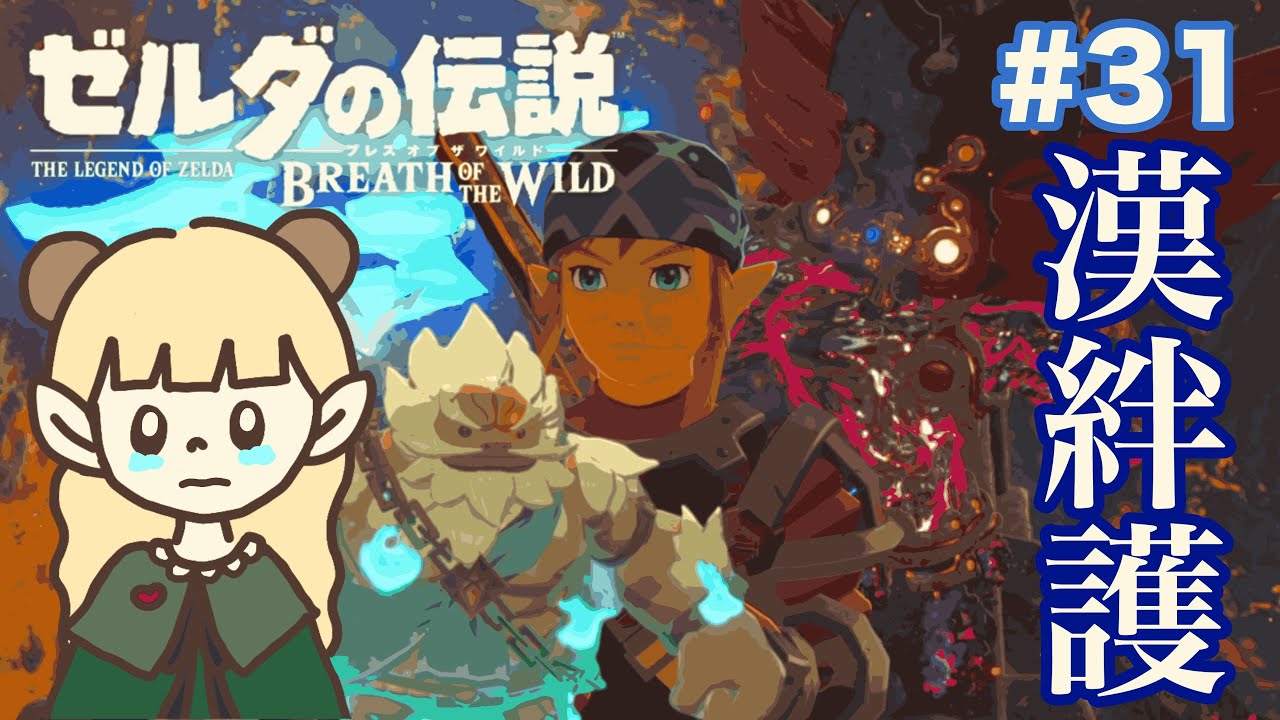 涙の漢再会！炎のカースガノン現る！#31【ゼルダの伝説 ブレス