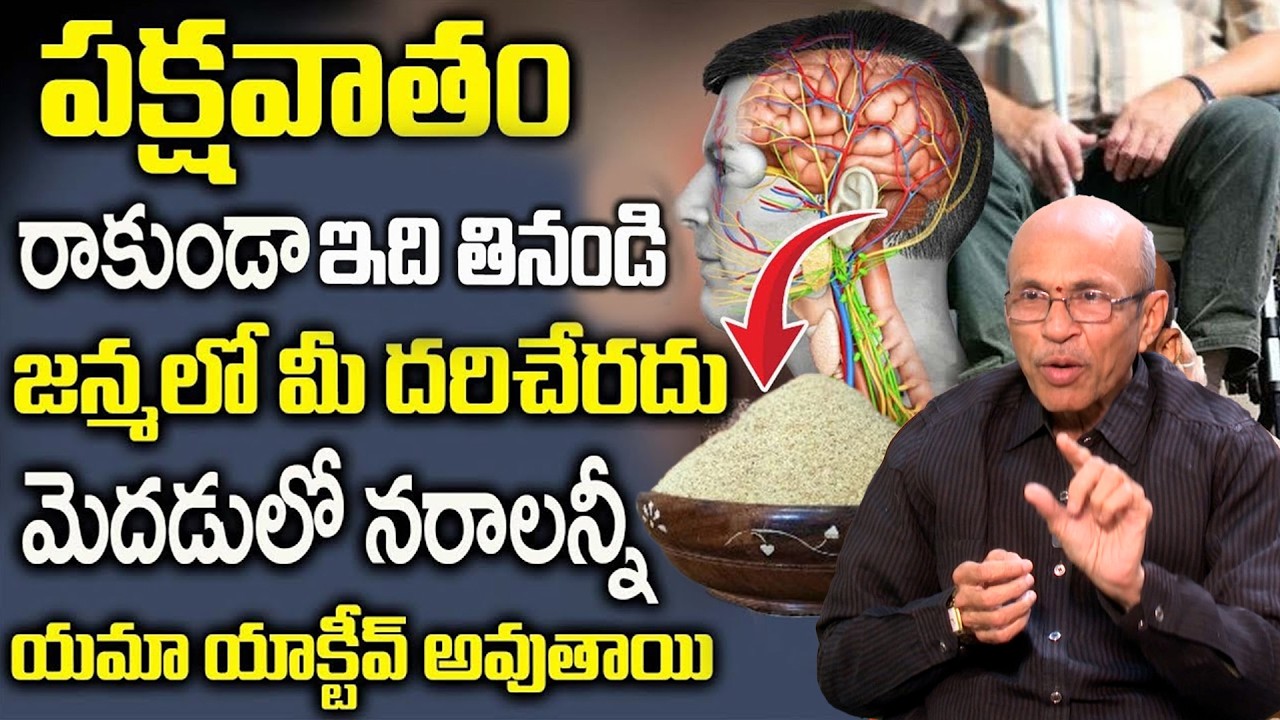 కొంచెం పొడి చాలు పక్షవాతం మీ దరిదాపుల్లో ఉండడు || Cure your Paralysis || Dr. Madhusudhana Sharma