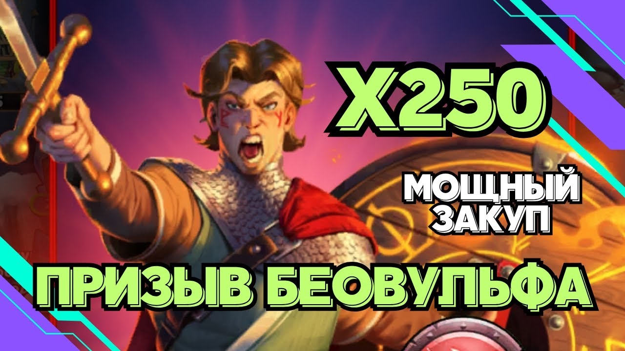 МОЩНЫЙ ПРИЗЫВ БЕОВУЛЬФОВ // Х250 // SUMMONS // EMPIRES & PUZZLES