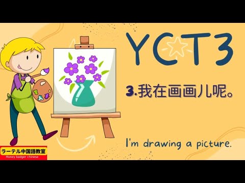 yct3lesson3 我在画画儿呢 i'm drawing a picture| 中文 唱歌 | 中文 太阳 月亮|  chinese hobby