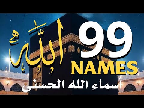 لأول مره أسماء الله الحسنى بصوت القارئ علاء عقل هدوء و سكينة لا توصف   