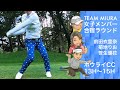 【TEAM MIURA】13番ホール二人のバンカーショットはお手本。そして15番ホールのストップモーションはまたまた必見。パターがスコアを分ける。