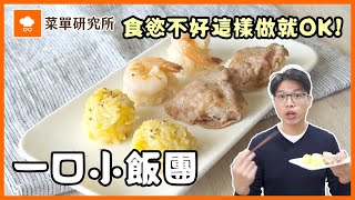一口小飯糰，食慾胃口不好這樣吃，癌症飲食備餐