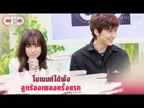 Club Friday Show นิโคล เทริโอ & ทิกเกอร์ - โมเมนต์ได้ฟังลูกร้องเพลงครั้งแรก [Highlight]