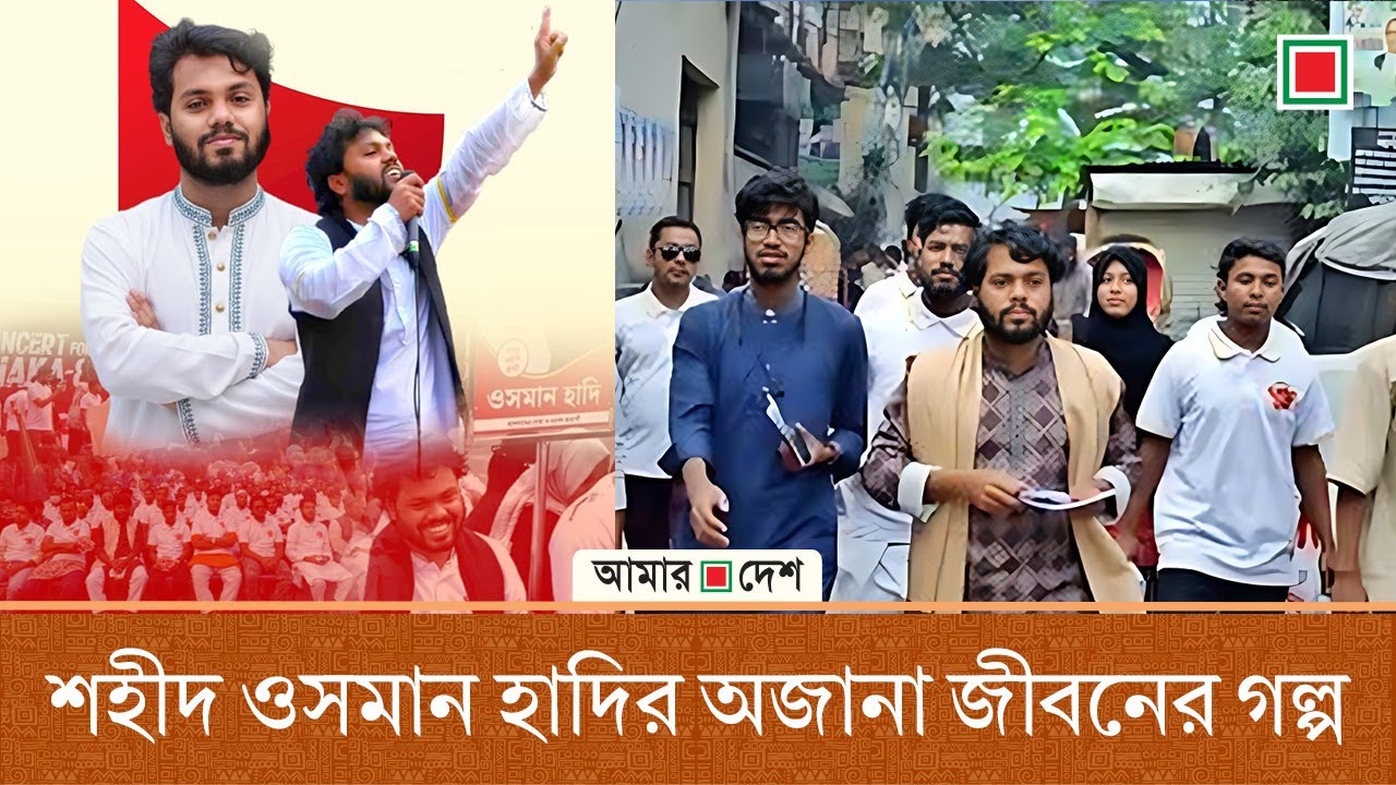 শহীদ ওসমান হাদির আত্মজীবনী : যেভাবে বেড়ে উঠি (পর্ব-৬) | Amar Desh Oitijjhya