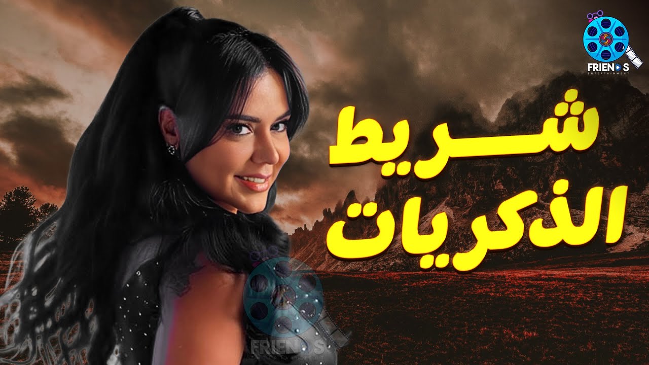 حصريا عرض الإثارة والتشويق | شريط الذكريات | للنجمة 