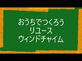 おうちでつくろう！リユースウインドチャイム（風鈴）