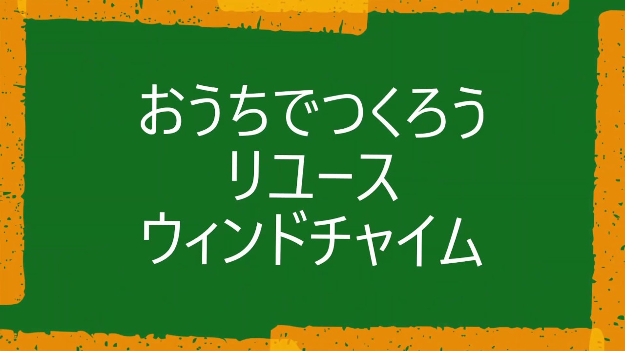 おうちでつくろう リユースウインドチャイム 風鈴 Youtube