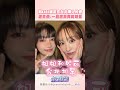 #謝金燕 和 #妮可 兩人的小約會可可愛愛🥰好想再看到兩人一起跳舞喔~ #KARA #5678