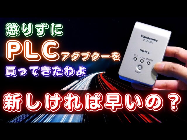 パナソニック PLCアダプター 増設用 1ポートタイプ BL-PA300 6g7v4d0 BL-PA300｜パナソニック PLCアダプター 増設用 1ポートタイプ