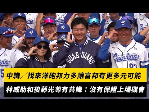 中職／找來洋砲邦力多讓富邦有更多元可能！林威助和總教練後藤光尊有共識：沒有保證上場機會｜NOWNEWS