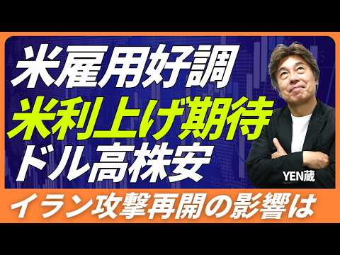 【好調な米雇用統計】利上げ期待から金利上昇、ドル高、株安、中東情勢も懸念