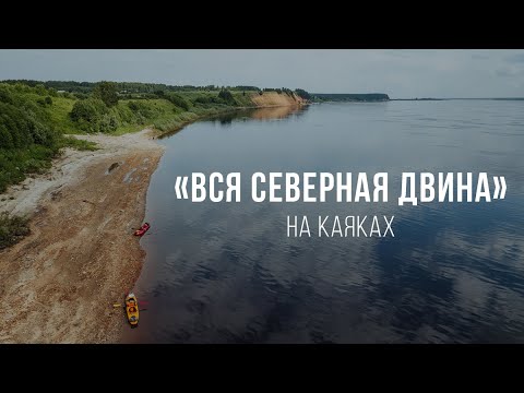 Экспедиция "Вся Северная Двина на каяках" / Kayaking all along the Severnaya Dvina