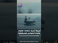 تطور خطير أمريكا تحرك حاملة طائرات باتجاه السواحل الإسرائيلية
