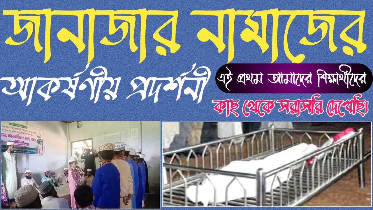 জানাজার নামাজের প্রদর্শনী/কিভাবে জানাজার নামাজ পড়াতে হয়/নূরানী শিক্ষার্থীরা দেখাবে/Faruk official